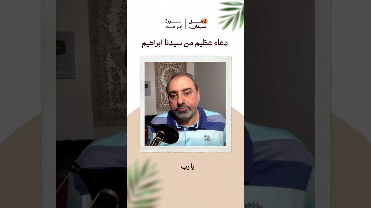 دعاء عظيم من سيدنا ابراهيم #فاضل_سليمان #تدبر_القرآن #سورة_إبراهيم #الدعاء #shorts