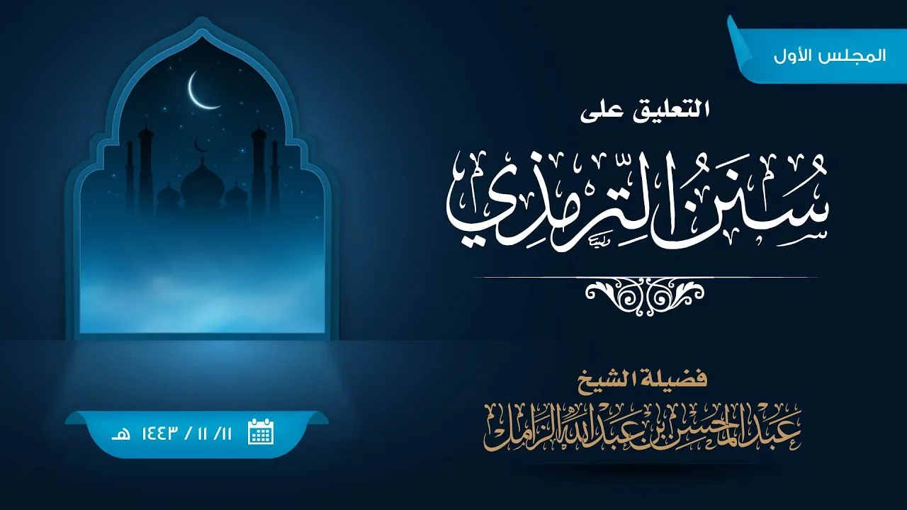 التعليق على جامع الترمذي - ١