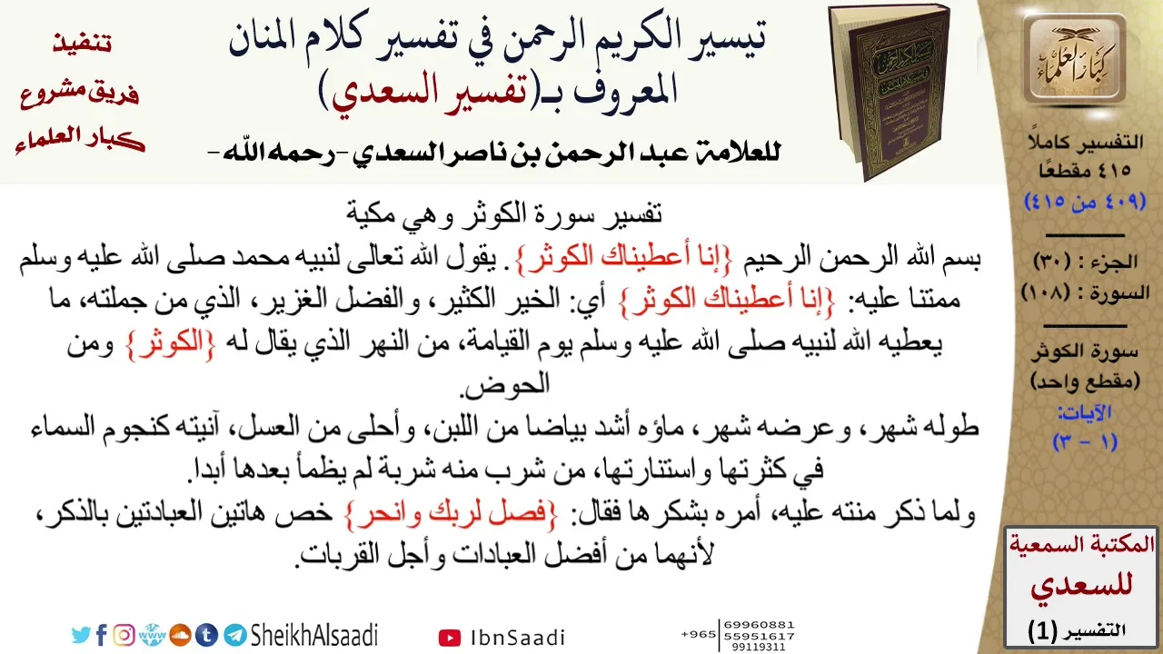 108 من 114\ تفسير سورة الكوثر\قراءة من تفسير السعدي\عبد الرحمن بن ناصر السعدي\كبار العلماء