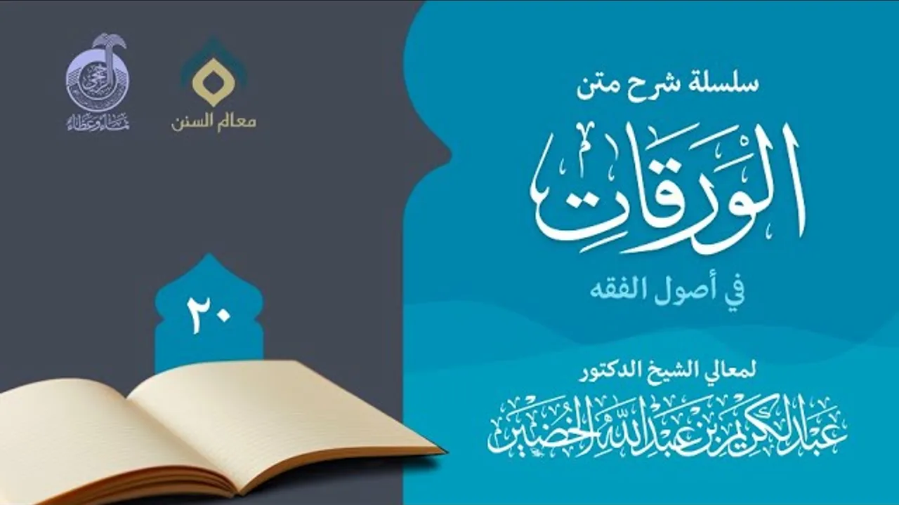 شرح متن الورقات في أصول الفقه (20)