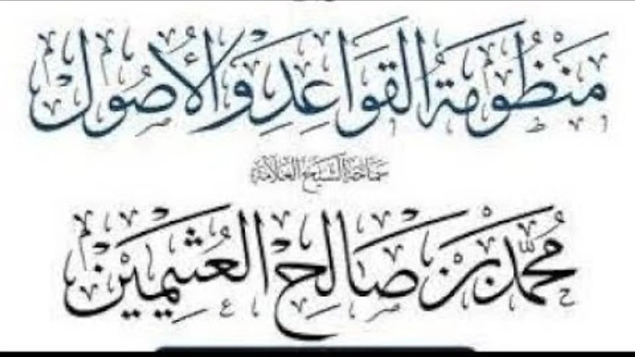 التعليق على منظومة القواعد والأصول لابن عثيمين رحمه الله (٢)
