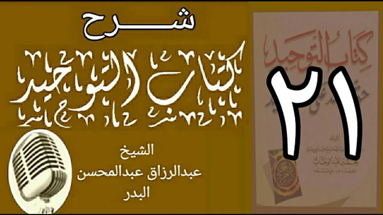 21 - شرح كتاب التوحيد - قناة المجد - الشيخ عبد الرؤاق البدر
