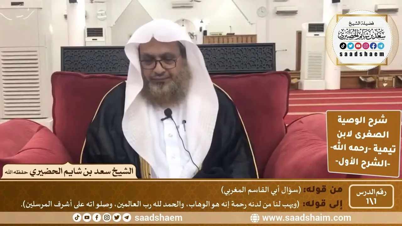 شرح الوصية الصغرى لابن تيمية - رحمه الله - الشرح الأول - الشيخ سعد بن شايم الحضيري