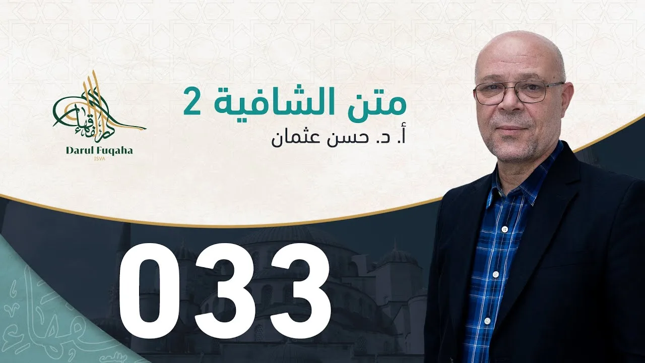 متن الشافية - 33 - الفصل الرابع عشر - أ. د.  حسن العثمان
