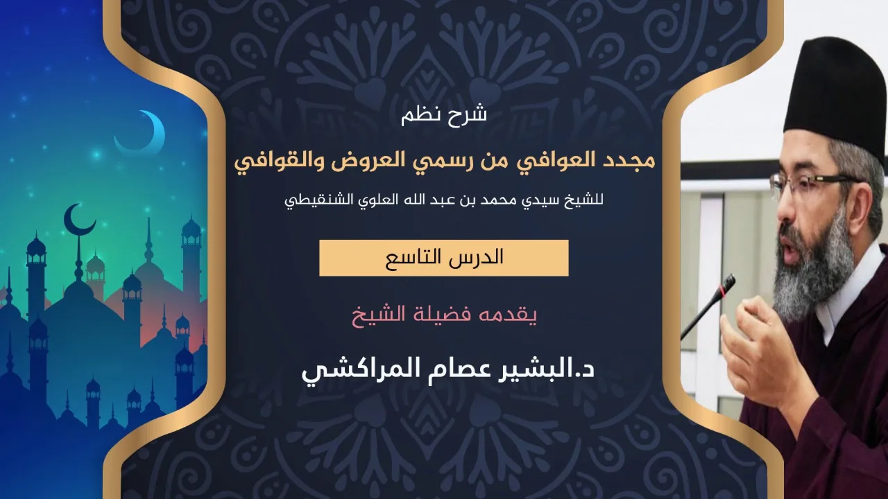 شرح نظم مجدد العوافي من رسمي العروض والقوافي //9// د. البشير عصام المراكشي