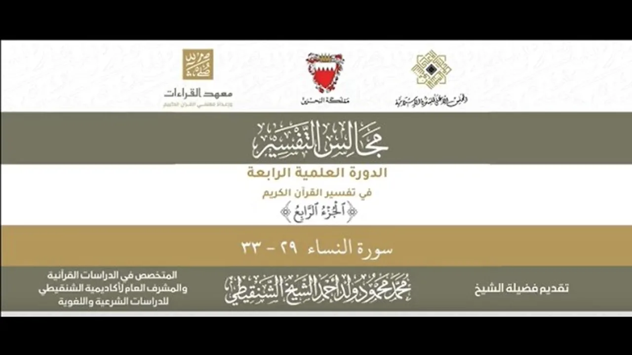 المجلس (40) ll سورة النساء - من الآية 29 إلى الآية 33 ll الشيخ محمد محمود الشنقيطي