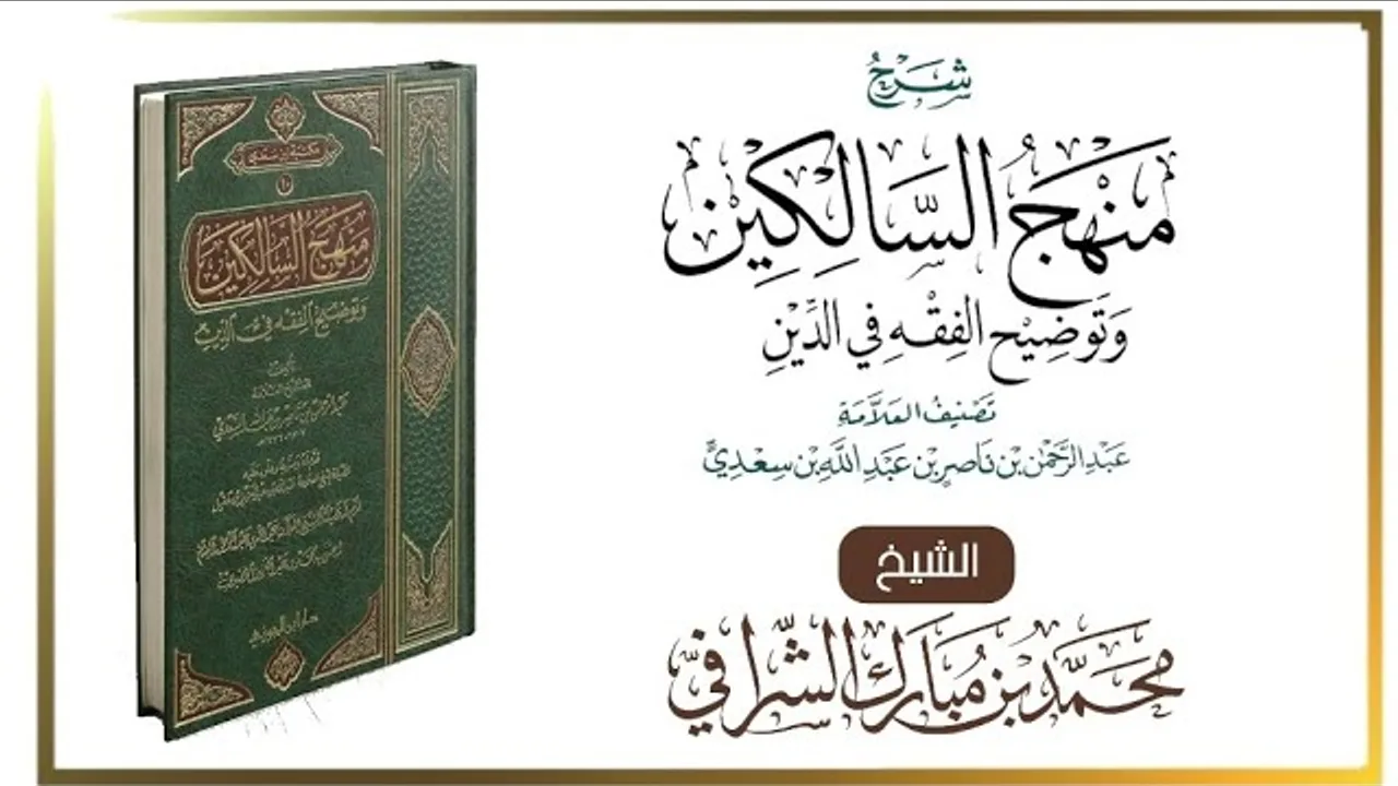 التعليق على كتاب منهج السالكين (١٢٨) كتاب القضاء والدعاوى والبينات وأنواع الشهادات (١)
