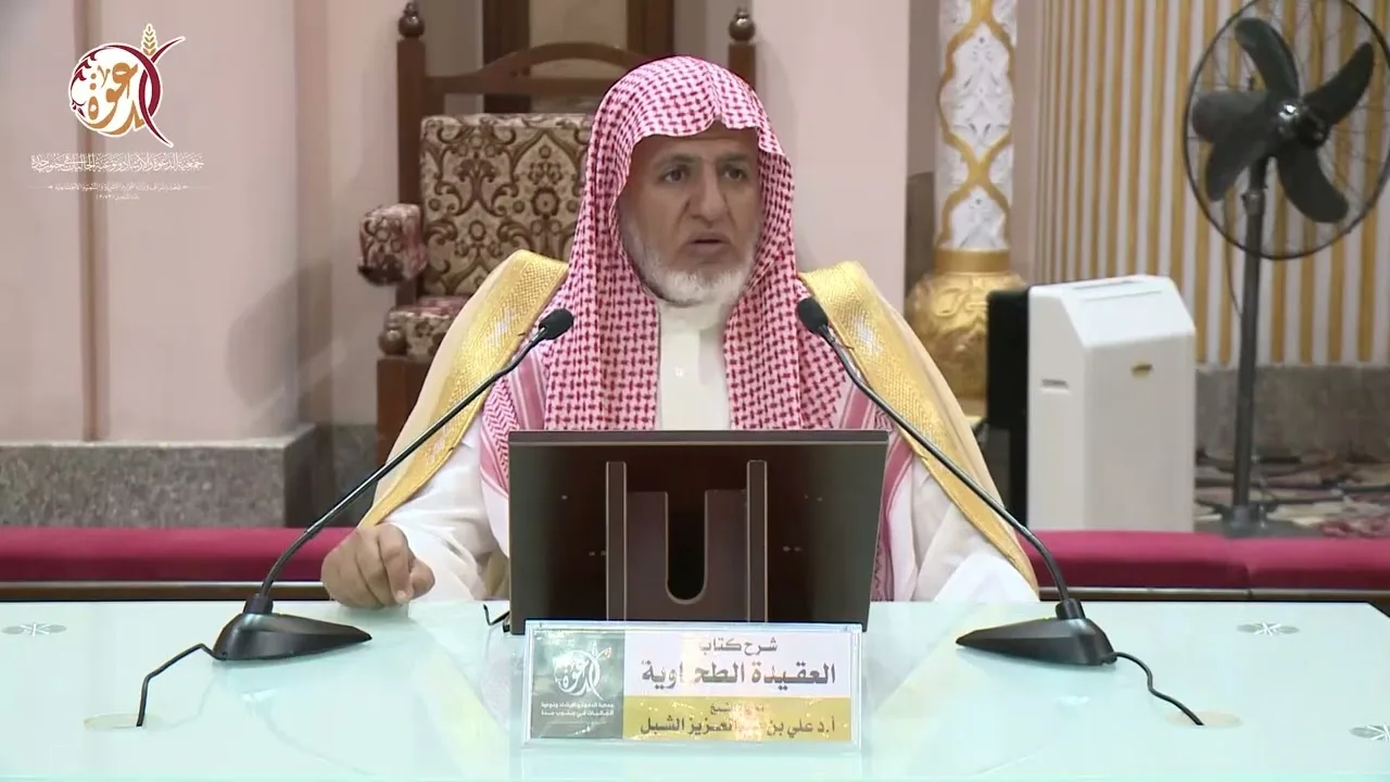 أ.د. علي الشبل | شرح العقيدة الطحاوية 1445هـ المجلس (9)