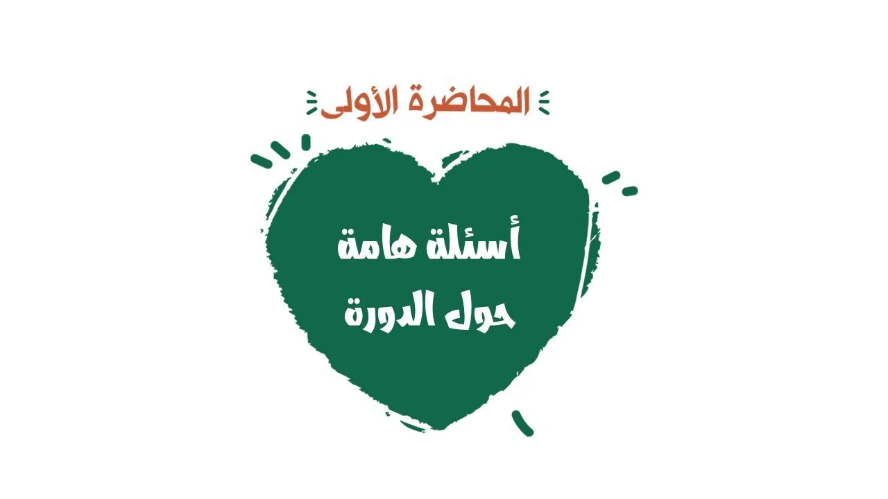 أسئلة هامة حول الدورة 1