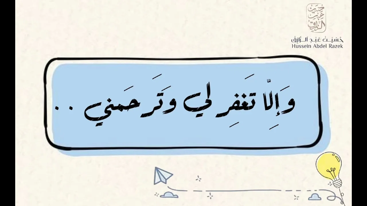 موعظةٌ من دعاء نوح (وَإِلا تَغْفِرْ لِي وَتَرْحَمْنِي أَكُنْ مِنَ الْخَاسِرِينَ) حسين عبد الرازق