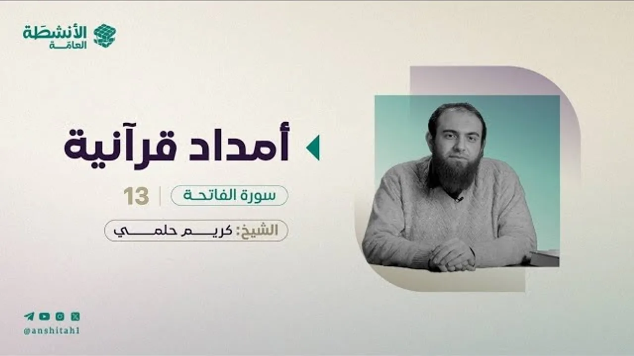 #أمداد_قرآنية - سورة الفاتحة (13)