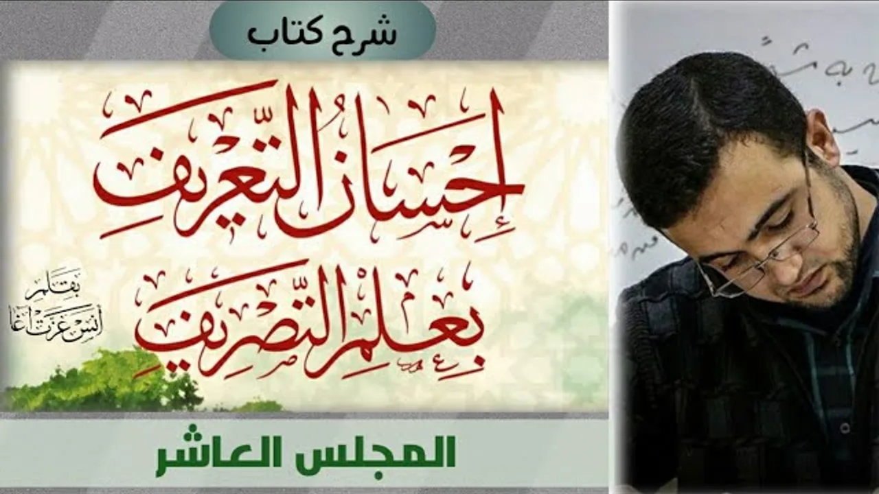 المجلس العاشر: الجامد والمشتق - نوعا الجامد (اسم الذات واسم المعنى) - المشتقات (اسم الفاعل ومبالغته
