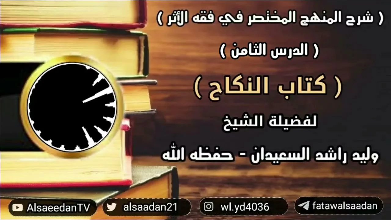شرح المنهج المختصر في فقه الأثر ( كتاب النكاح - الدرس الثامن - الطلاق والخُلع )