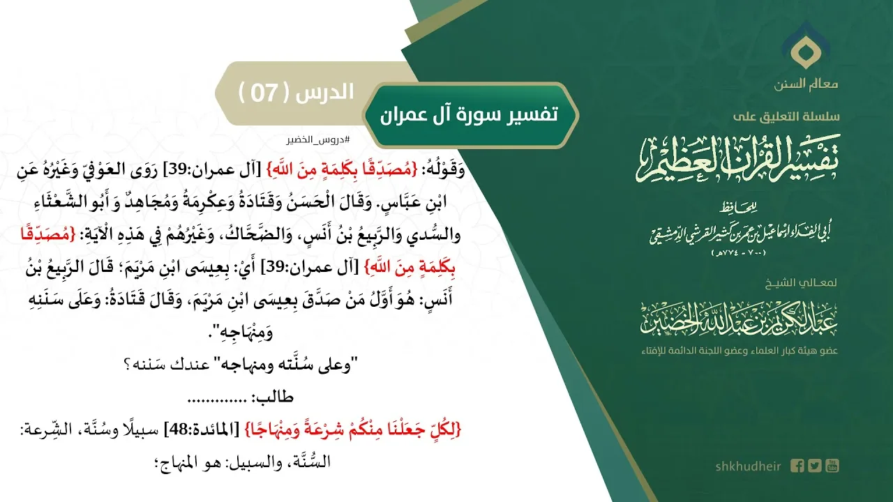 التعليق على تفسير ابن كثير (143) || تفسير سورة آل عمران (7) || معالي الشيخ عبد الكريم الخضير