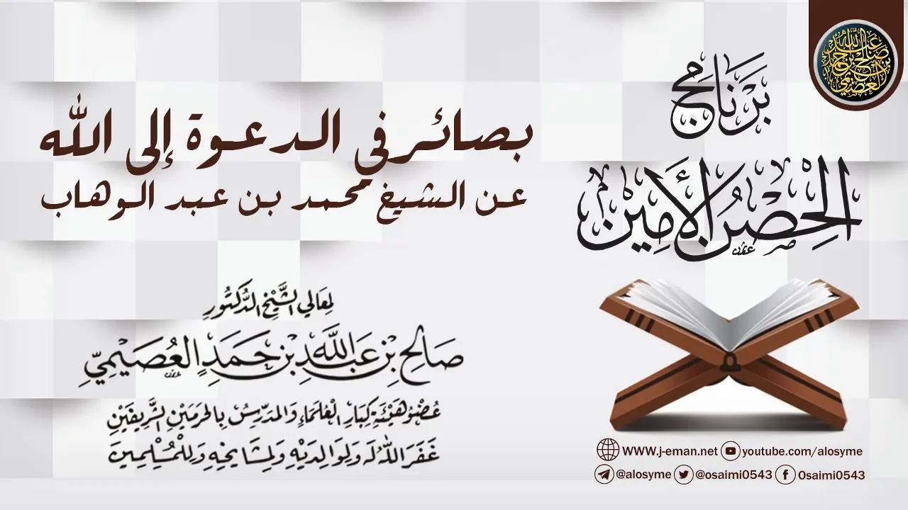 بصائر في الدعوة إلى الله عن الشيخ محمد بن عبد الوهاب | برنامج الحصن الأمين 1437 | الشيخ صالح العصيمي