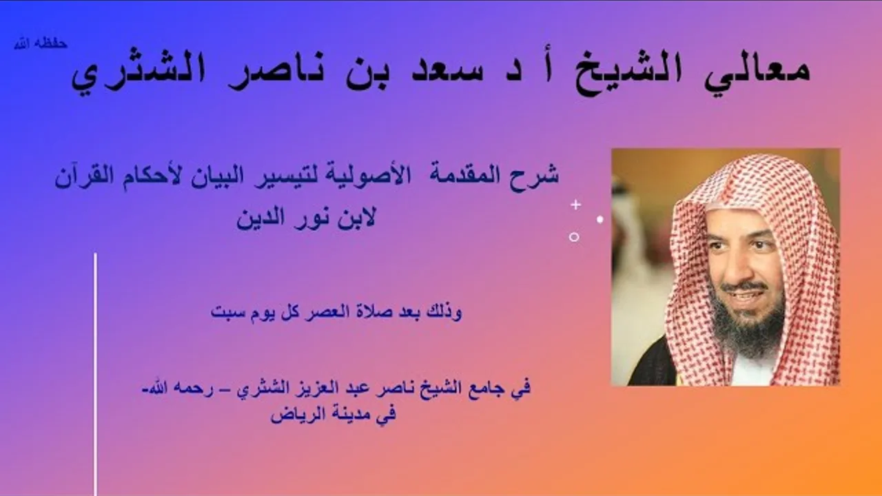 14- شرح المقدمة الأصولية في تيسير البيان لآيات الأحكام - لمعالي الشيخ أ د سعد بن ناصر الشثري-الأخير