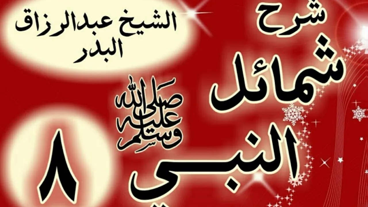 08 - شرح شمائل النبي ﷺ " باب ما جاء في لباس رسول الله ﷺ "الشيخ عبد الرزاق البدر