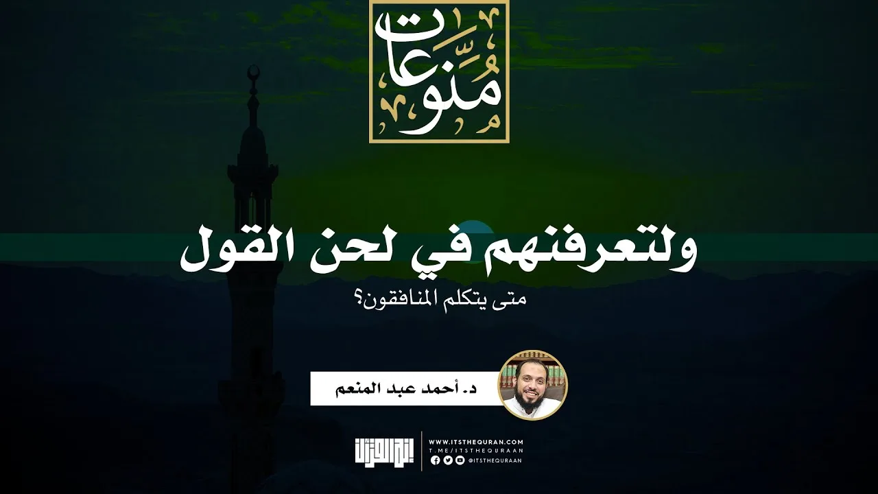 ولتعرفنهم في لحن القول (متى يتكلم المنافقون؟) | د. أحمد عبد المنعم