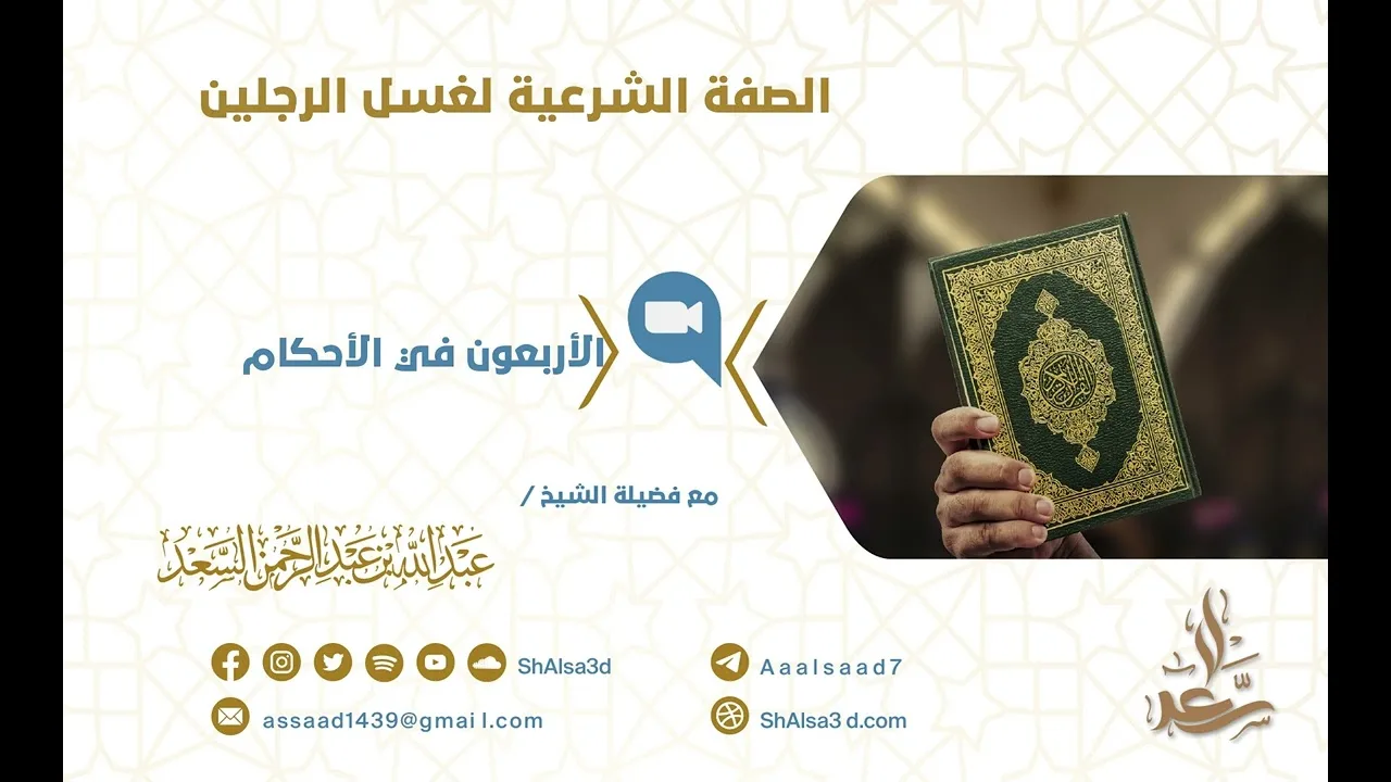 الصفة الشرعية لغسل الرجلين