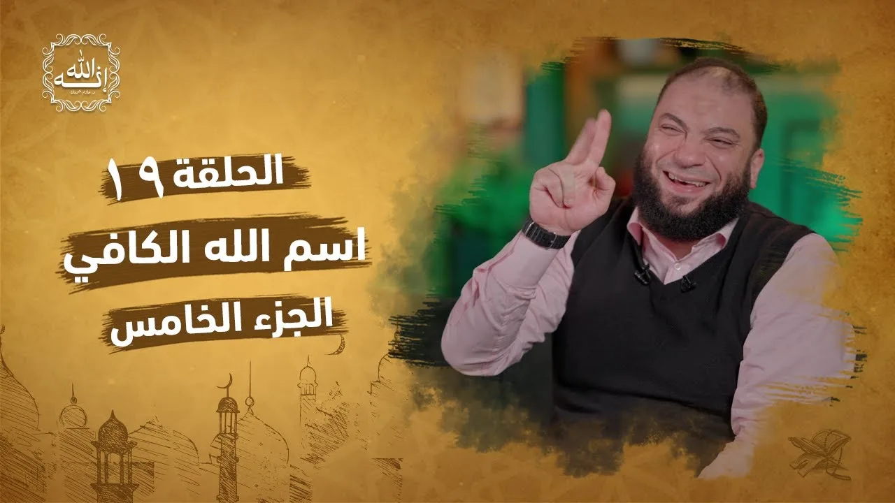 اسم الله الكافي | الجزء الخامس | الحلقة ( 19 ) | #إنه_الله | د . حازم شومان