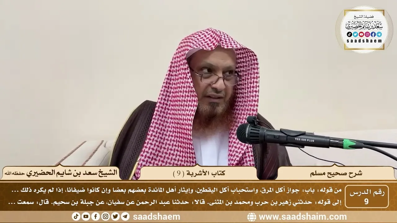 9 - شرح صحيح مسلم - كتاب الأشربة ( 9 ) - الشيخ سعد بن شايم الحضيري