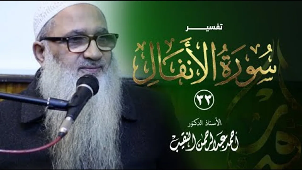 تفسير سورة الأنفال | 33 | فضيلة الشيخ أ.د أحمد النقيب