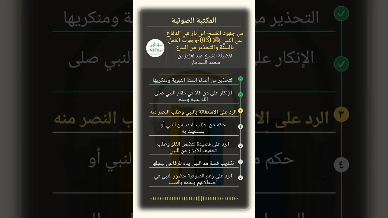 من جهود الشيخ ابن باز في الدفاع عن النبي ﷺ (03)-وجوب العمل بالسنة والتحذير من البدع للشيخ السدحان