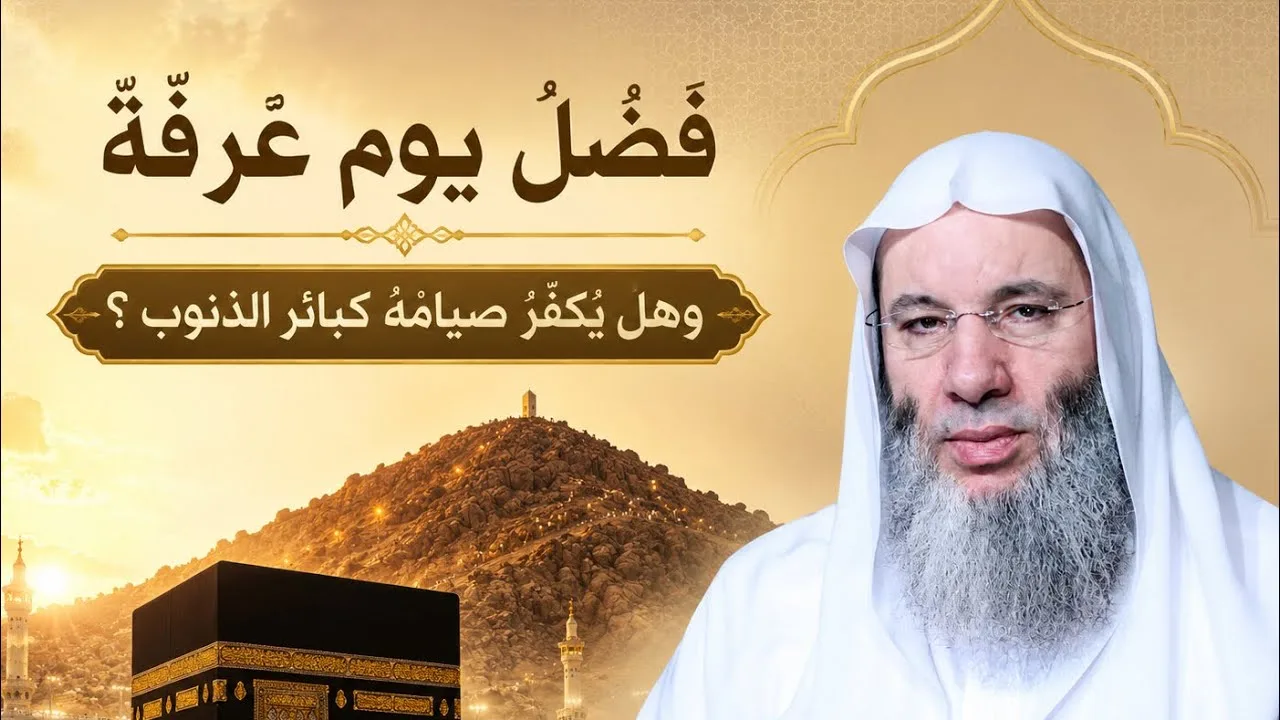 فضلُ يوم عرفة وهل يُكَفِّرُ صيامُهُ كبائرَ الذنوب ؟ 🕋❤️
