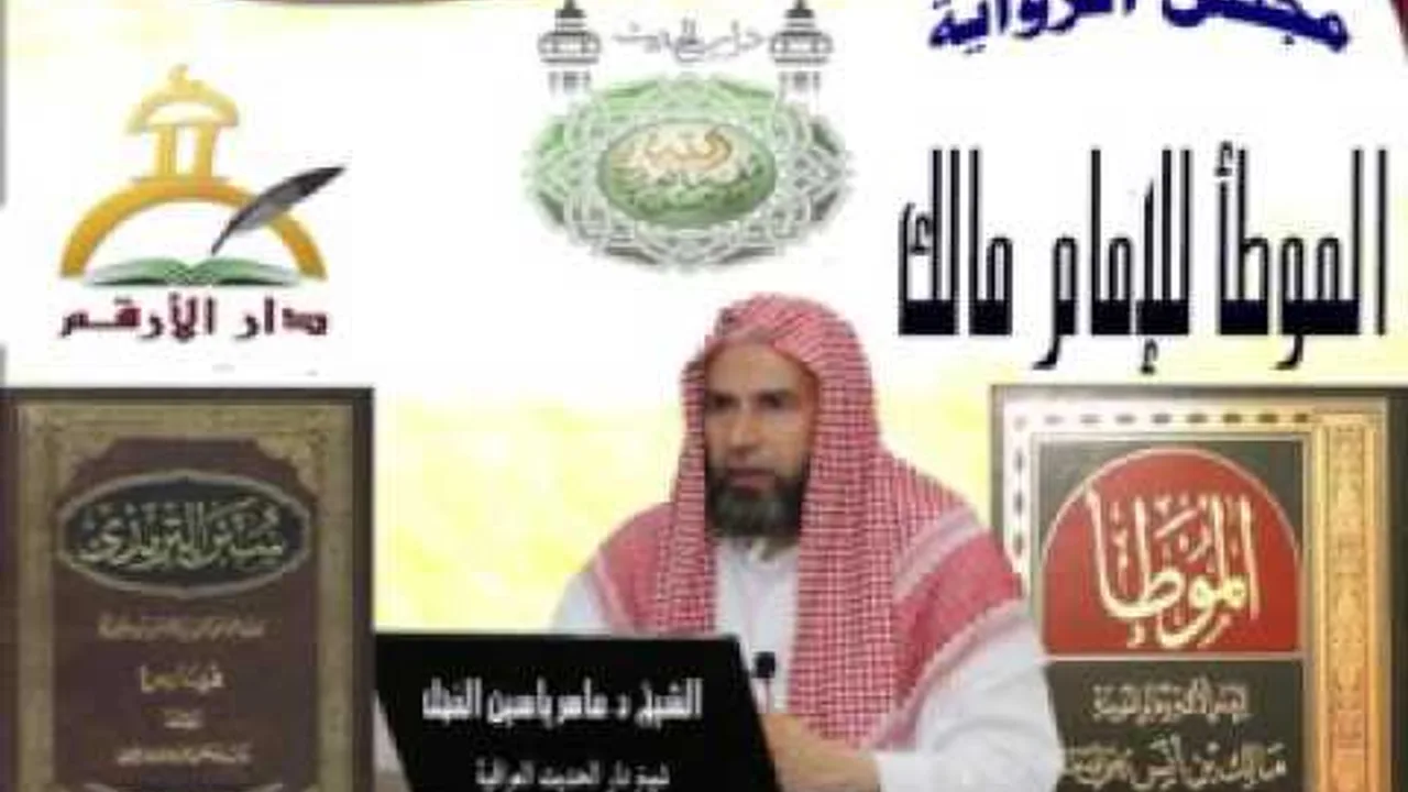 4 - شرح الموطأ للإمام مالك : الحديث من 31 إلى 40 || ماهرياسين الفحل 18ذوالقعدة1437