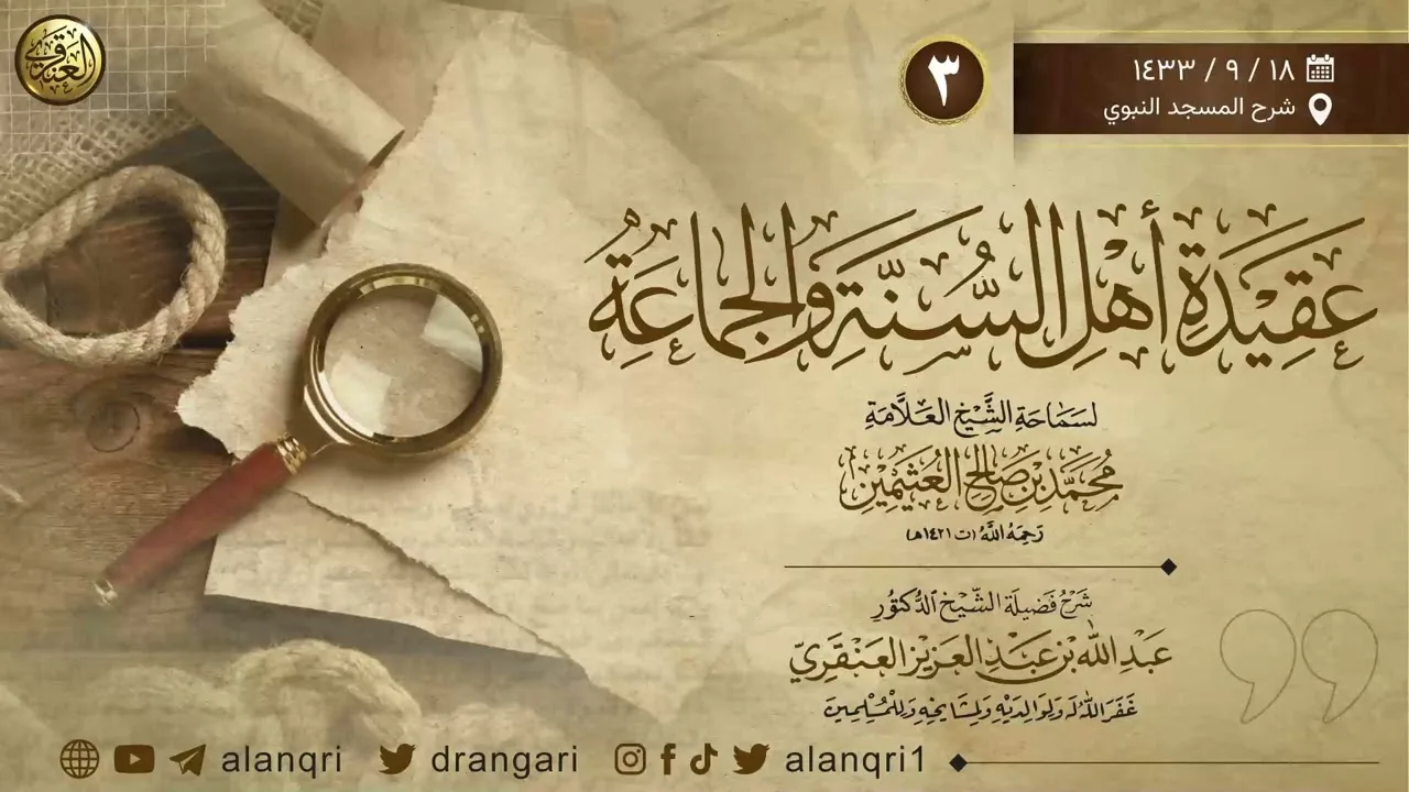 ٣. شرح ( عقيدة أهل السنة والجماعة ) | شرح المسجد النبوي ١٤٣٣ | الشيخ د. عبدالله العنقري