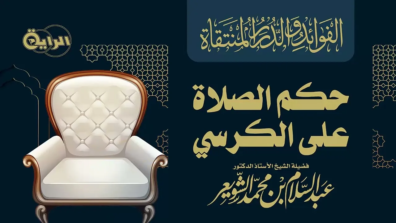 حكم الصلاة على الكرسي    الشيخ أ د عبدالسلام بن محمد الشويعر