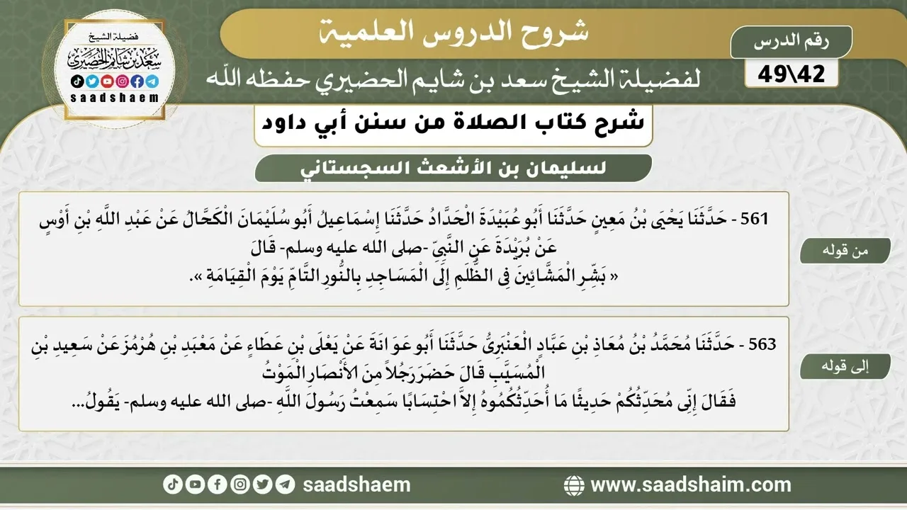 شرح كتاب الصلاة من سنن أبي داود (42) - الشرح الأول - الشيخ سعد بن شايم الحضيري