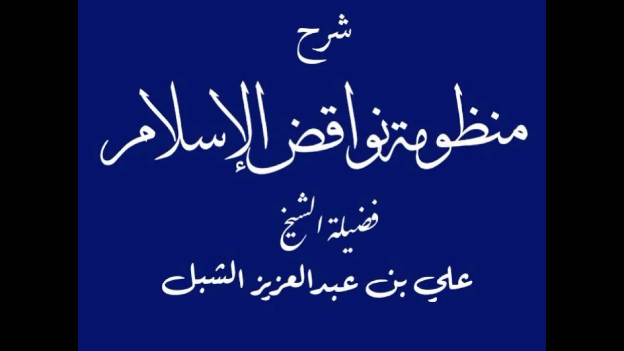 أ.د علي بن عبدالعزيز الشبل | شرح منظومة نواقض الإسلام(3/1)