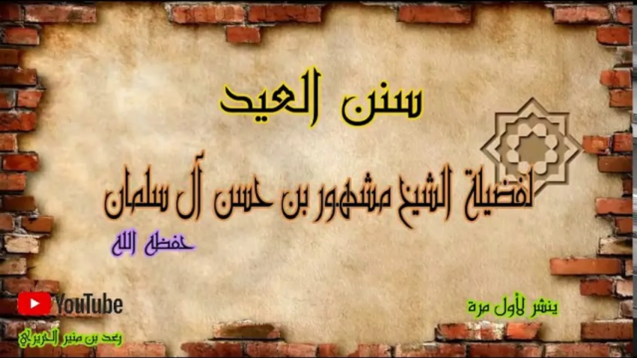 {سنن العيد } لفضيلة الشيخ مشهور بن حسن آل سلمان حفظه الله  لأول مرة ينشر