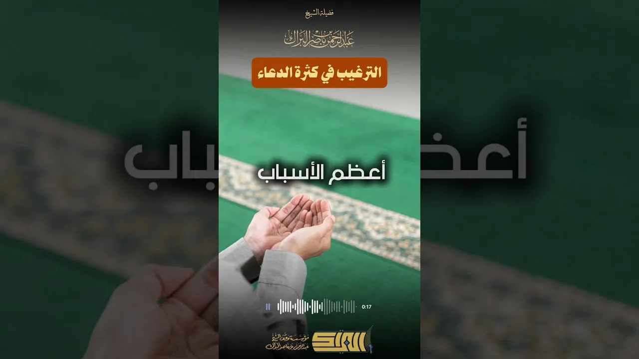 الترغيب في كثرة الدعاء  - الشيخ عبدالرحمن البراك
