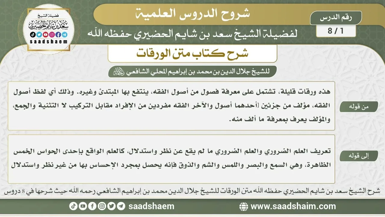 1 - 8 شرح كتاب متن الورقات ( الدرس الأول ) - الشيخ سعد بن شايم الحضيري