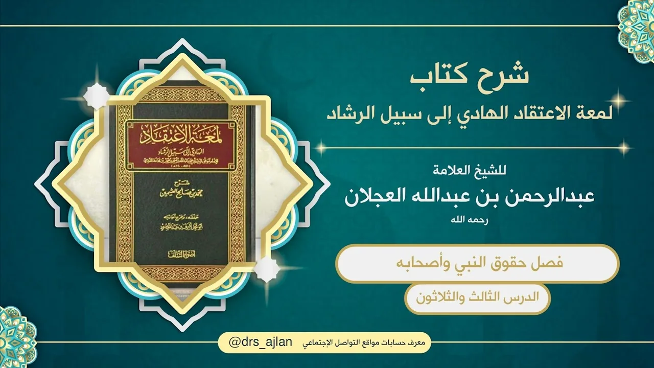 لمعة الاعتقاد الهادي إلى سبيل الرشاد |شرح العلامة عبدالرحمن العجلان | 140- فصل حقوق النبي وأصحابه 33