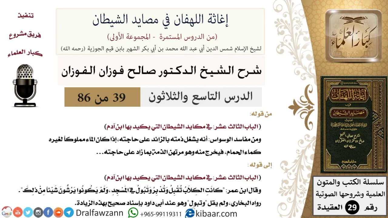 39 من 86 /شرح كتاب إغاثة اللهفان في مصائد الشيطان/مفاسد الوسواس/صالح الفوزان/العقيدة/كبار العلماء