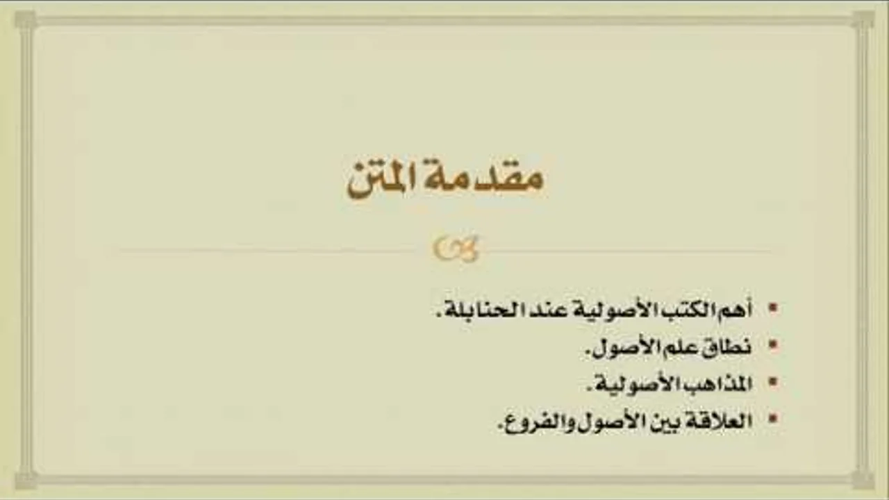 شرح درك المأمول [2] - المقدمة والتعريف بأهم المصادر الأصولية