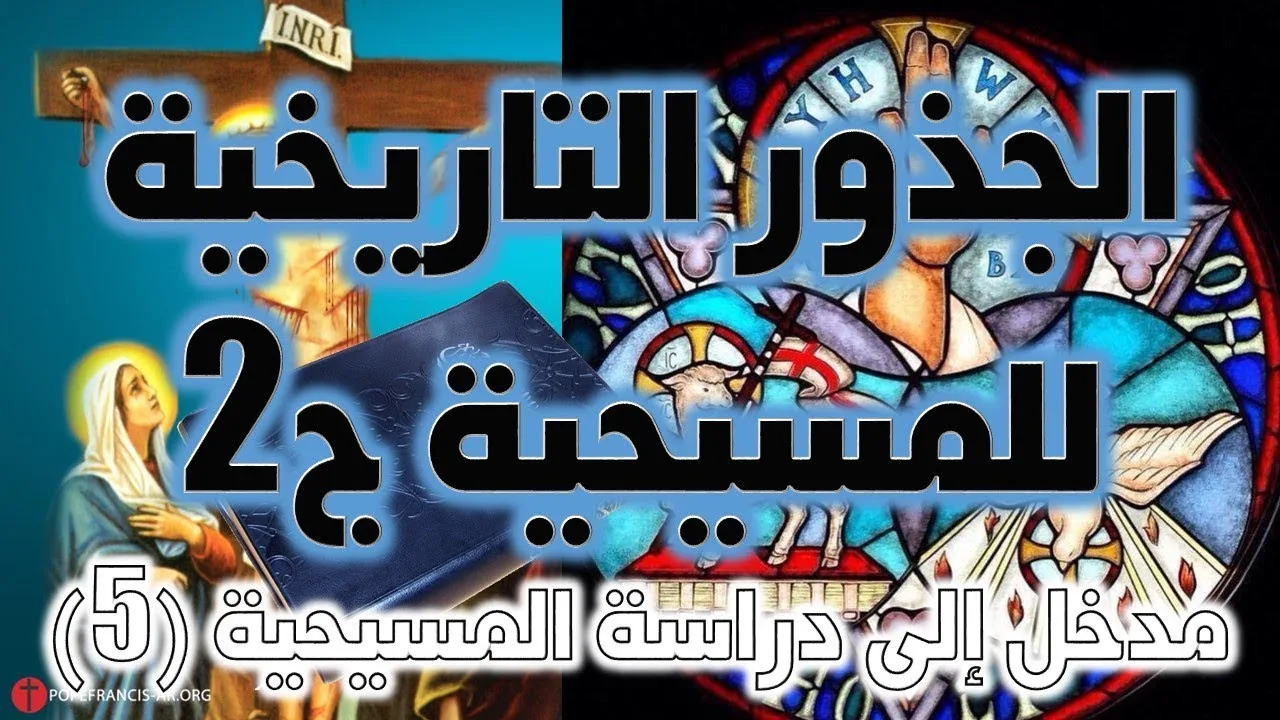 الجذور التاريخية للمسيحية ج2