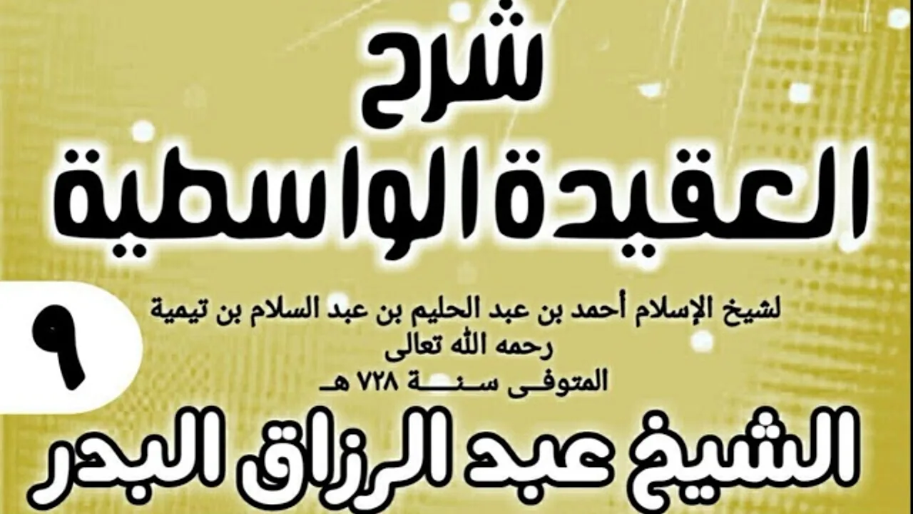 09 - شرح العقيدة الواسطية (عام 1432هـ) - الشيخ عبد الرزاق البدر