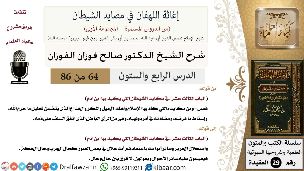 64 من 86 /شرح كتاب إغاثة اللهفان في مصائد الشيطان/الحيل والمكر/صالح الفوزان/العقيدة/كبار العلماء