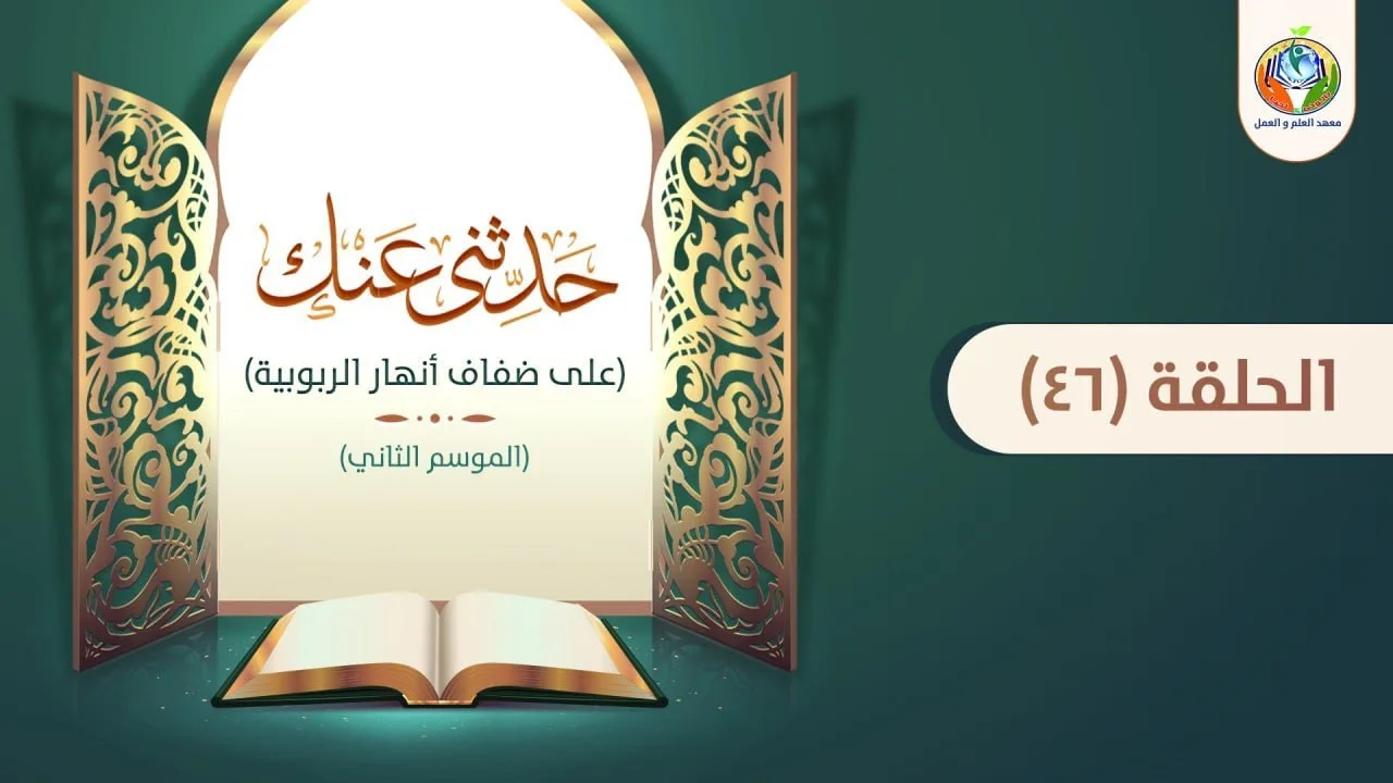 د.شريف طه يونس | حدثنى عنك | الحلقة 46 | الموسم الثاني |