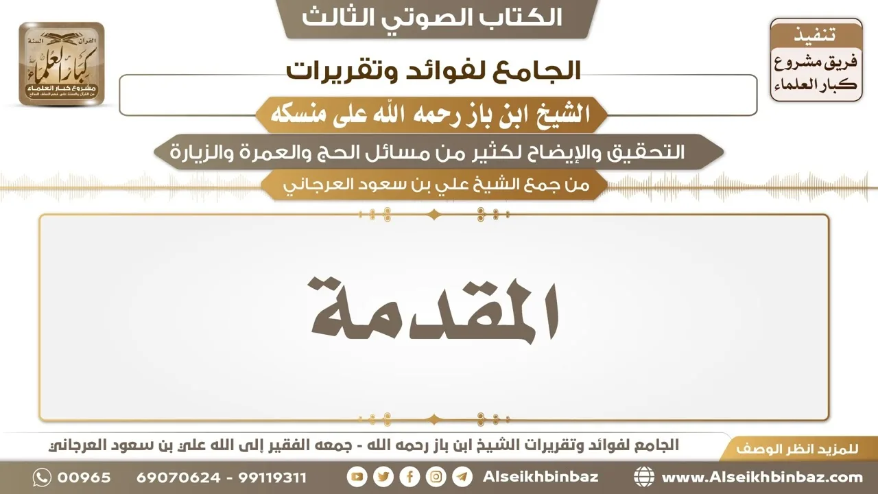 المقدمة - الجامع لفوائد وتقريرات ابن باز على منسكه