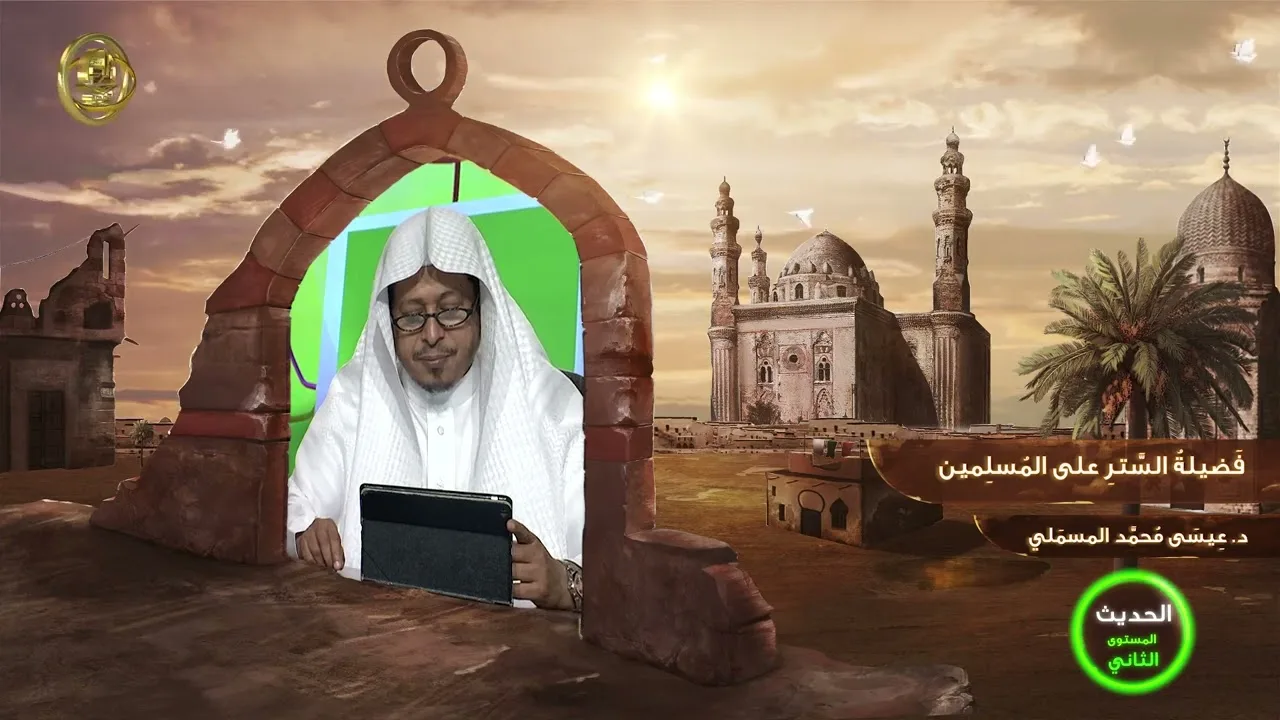 « فضيلة الستر على المسلمين » - الأستاذ الدكتور. عيسى بن محمد المسملي.