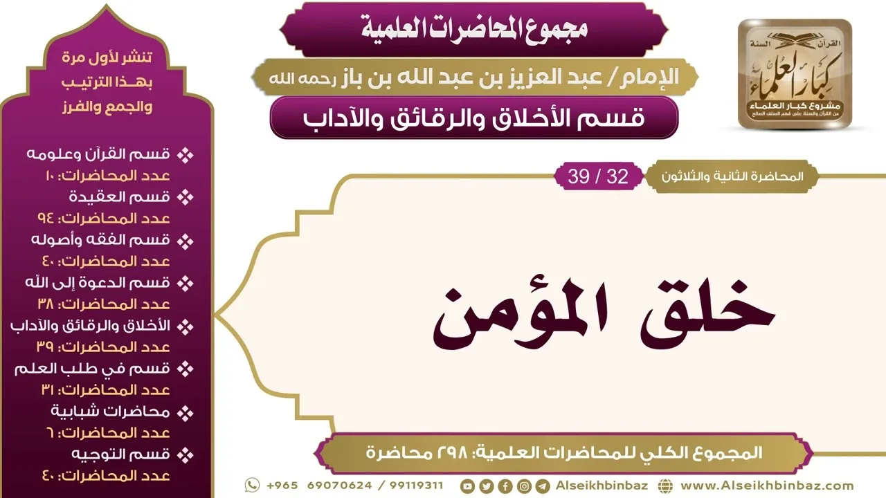 [214/ 298] خلق المؤمن - الشيخ عبدالعزيز بن باز II الأخلاق والرقائق والآداب [32/ 39]