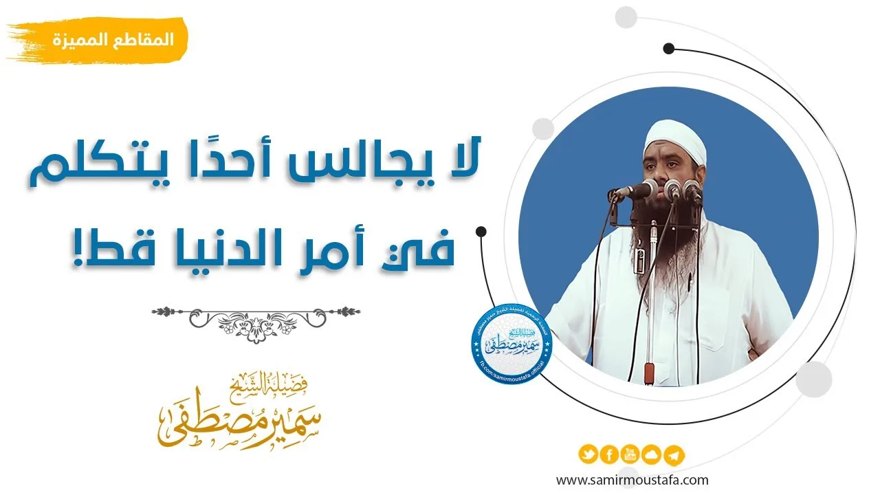 لا يجالس أحدًا يتكلم في أمر الدنيا قط! || #الشيخ_سمير_مصطفى