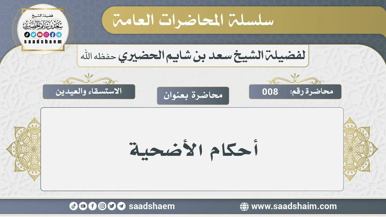 8 - أحكام الأضحية - الشيخ سعد بن شايم الحضيري