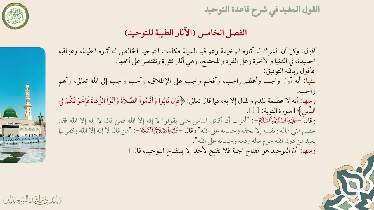 الدرس الثالث من دورة شرح القول المفيد في شرح قاعدة التوحيد لفضيلة الشيخ وليد السعيدان