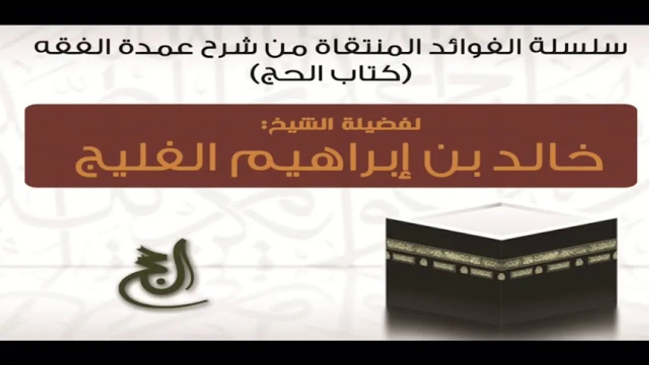 تفسير الاستطاعة في قوله ﷻ : ﴿ ولله على الناس حج البيت من استطاع إليه سبيلا ﴾ || الشيخ خالد الفليج